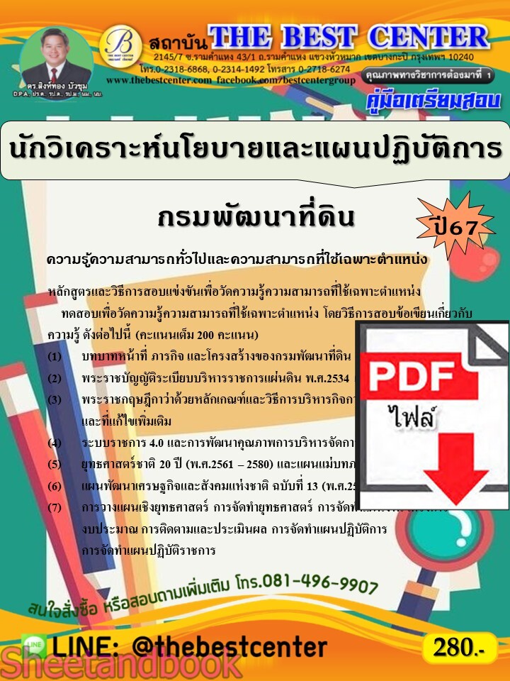 (ไฟล์ดาวโหลด) PDF คู่มือเตรียมสอบ นักวิเคราะห์นโยบายและแผนปฏิบัติการ กรมพัฒนาที่ดิน ปี67 PKE4913