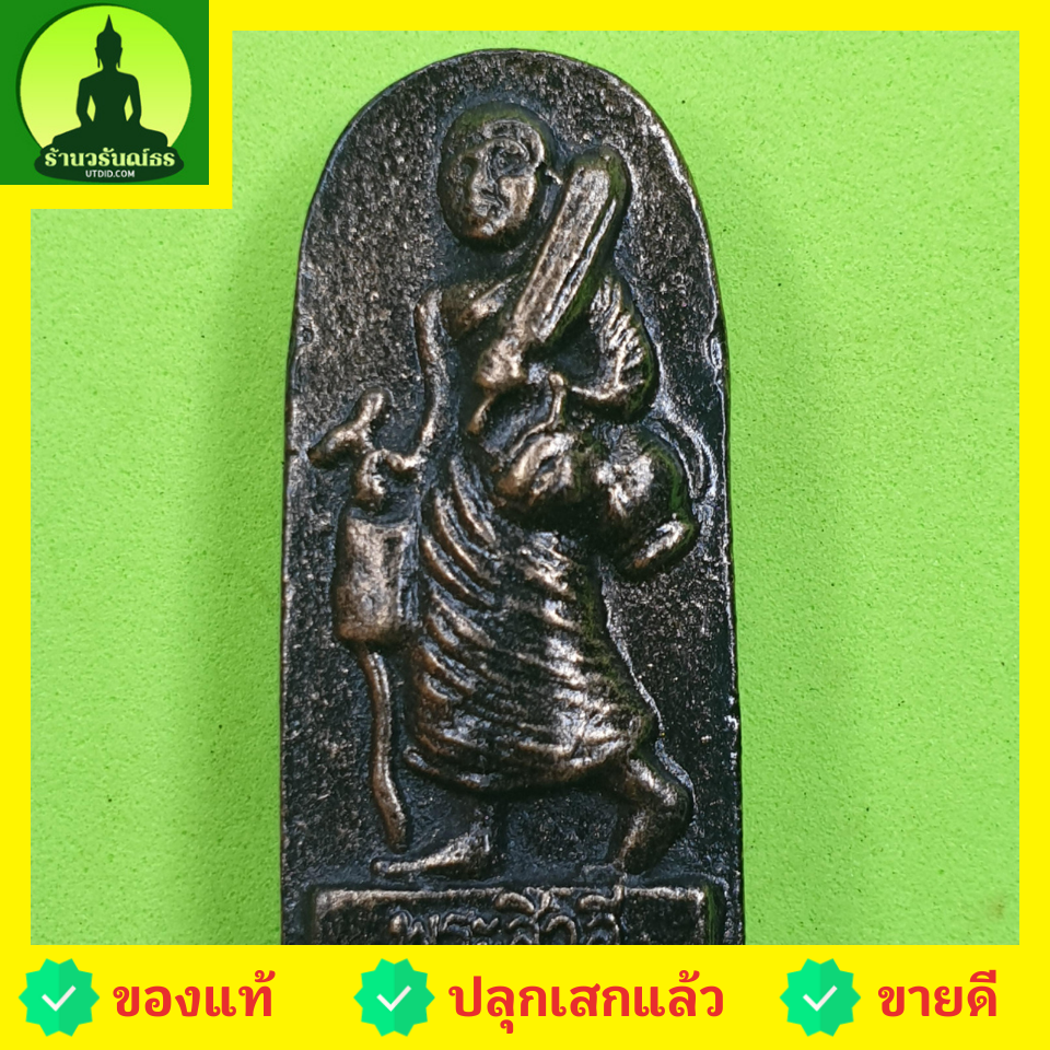 พระเครื่อง พระสีวลี รุ่น กฤษฏาภินิหาร ชาตินี้ไม่มีจน สีทำเก่า พระแท้ พระสิวลีแท้ พระเครื่องพระสีวลี พระสีวลีห้อยคอ พระสีวลีแท้ พระสีวลีแขวนคอ