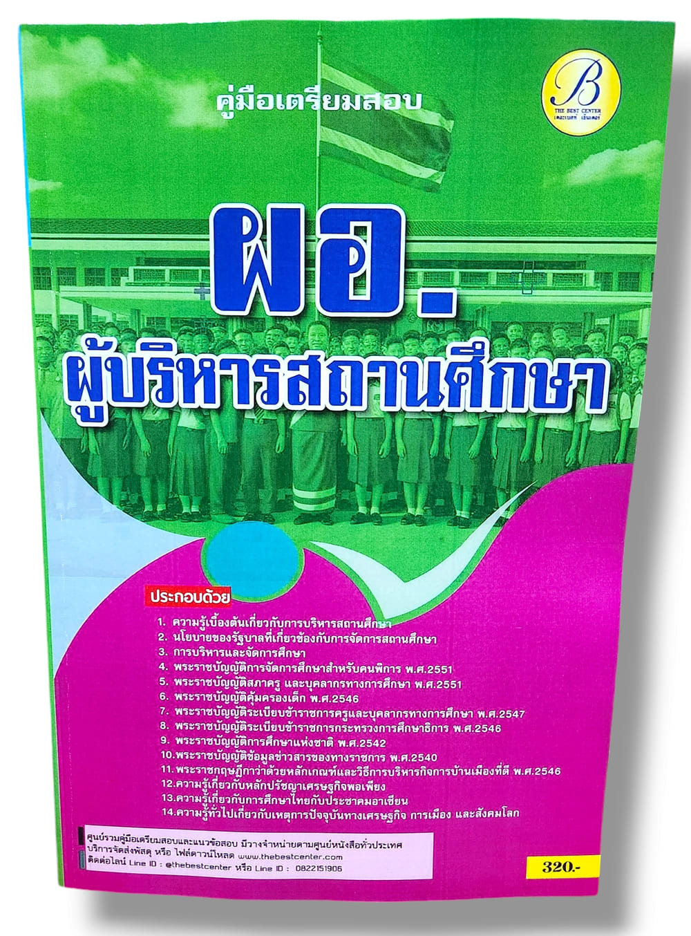 คู่มือเตรียมสอบ ผอ. ผู้บริหารสถานศึกษา ปี67 PK2792 เนื้อหา+แนวข้อสอบ sheetandbook