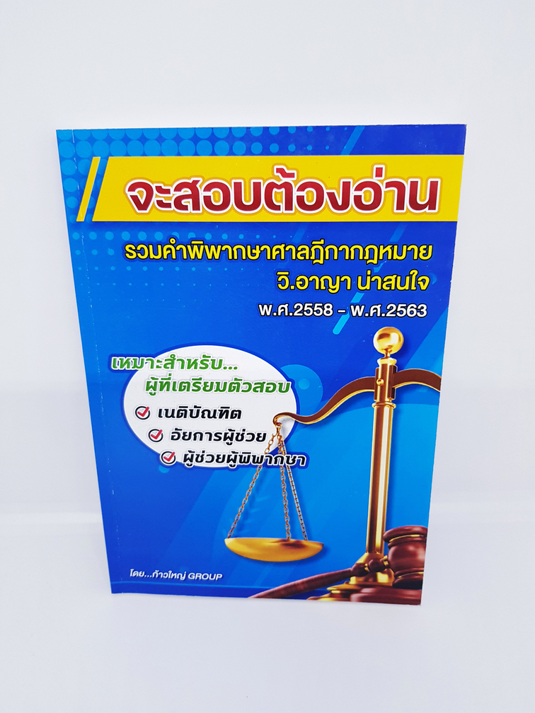 จะสอบต้องอ่าน รวมคำพิพากษาศาลฎีกา กฎหมายวิ.อาญาน่าสนใจ พ.ศ.2558-พ.ศ.2563 TBK0843 sheetandbook ALX
