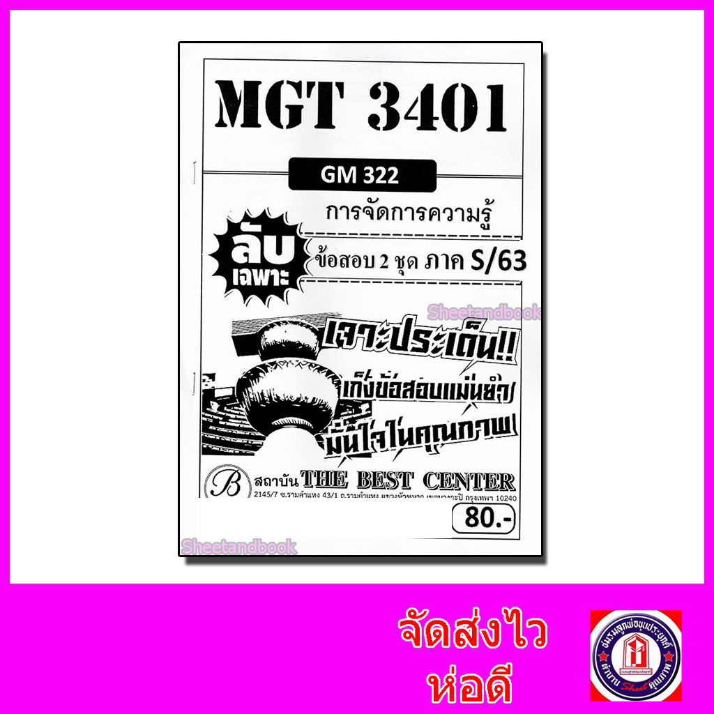 ชีทราม ข้อสอบ ปกขาว MGT3401 (GM322) การจัดการความรู้ (ข้อเขียน) Sheetandbook PKS0085
