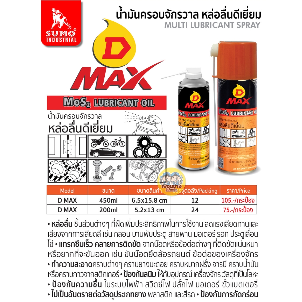 SUMO D MAX กระป๋องส้ม น้ำมันครอบจักรวาล น้ำมันอเนกประสงค์ น้ำมันไล่ความชื้น กันสนิม หล่อลื่น ดีเยี่ยม