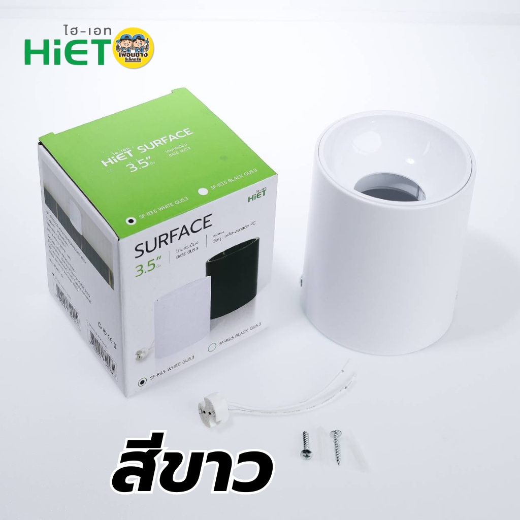 ยี่ห้อ HIET รุ่น SURFACE โคมไฟดาวน์ไลท์ติดลอยทรงกลม เฉพาะโคมไฟดาวน์ไลท์ MR16 ใชั้กับหลอดขั้ว GU5.3 โคมไฟดาวน์ไลท์