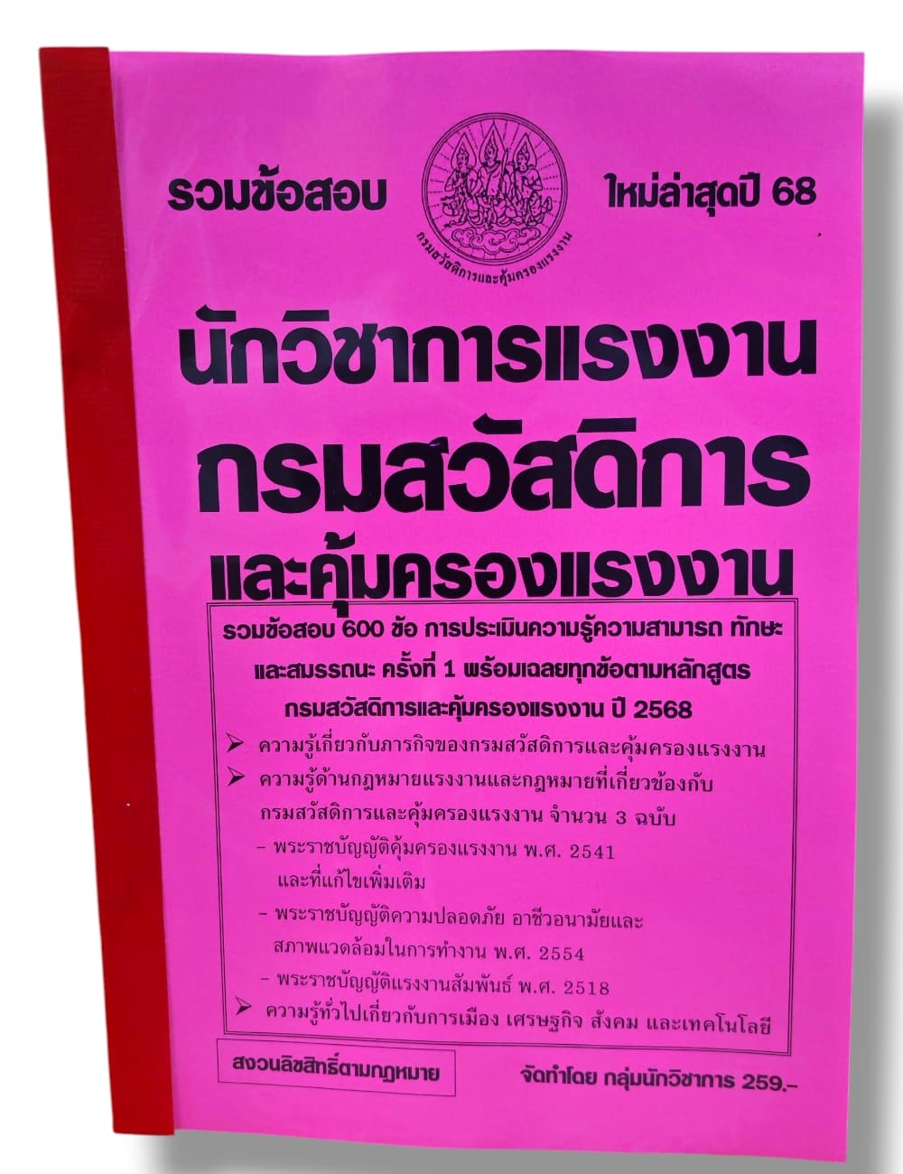 (ปี68) รวมข้อสอบ 600 ข้อ นักวิชาการแรงงาน กรมสวัสดิการและคุ้มครองแรงงาน พร้อมเฉลย ปี68 KTS0846 sheetandbook