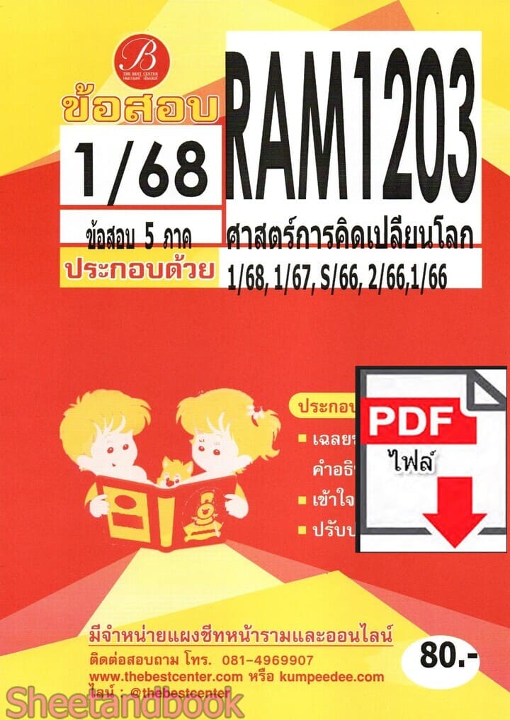 (ไฟล์ดาวโหลด) ชีทราม ข้อสอบ RAM1203 ศาสตร์การคิดเปลี่ยนโลก Sheetandbook PKES0257