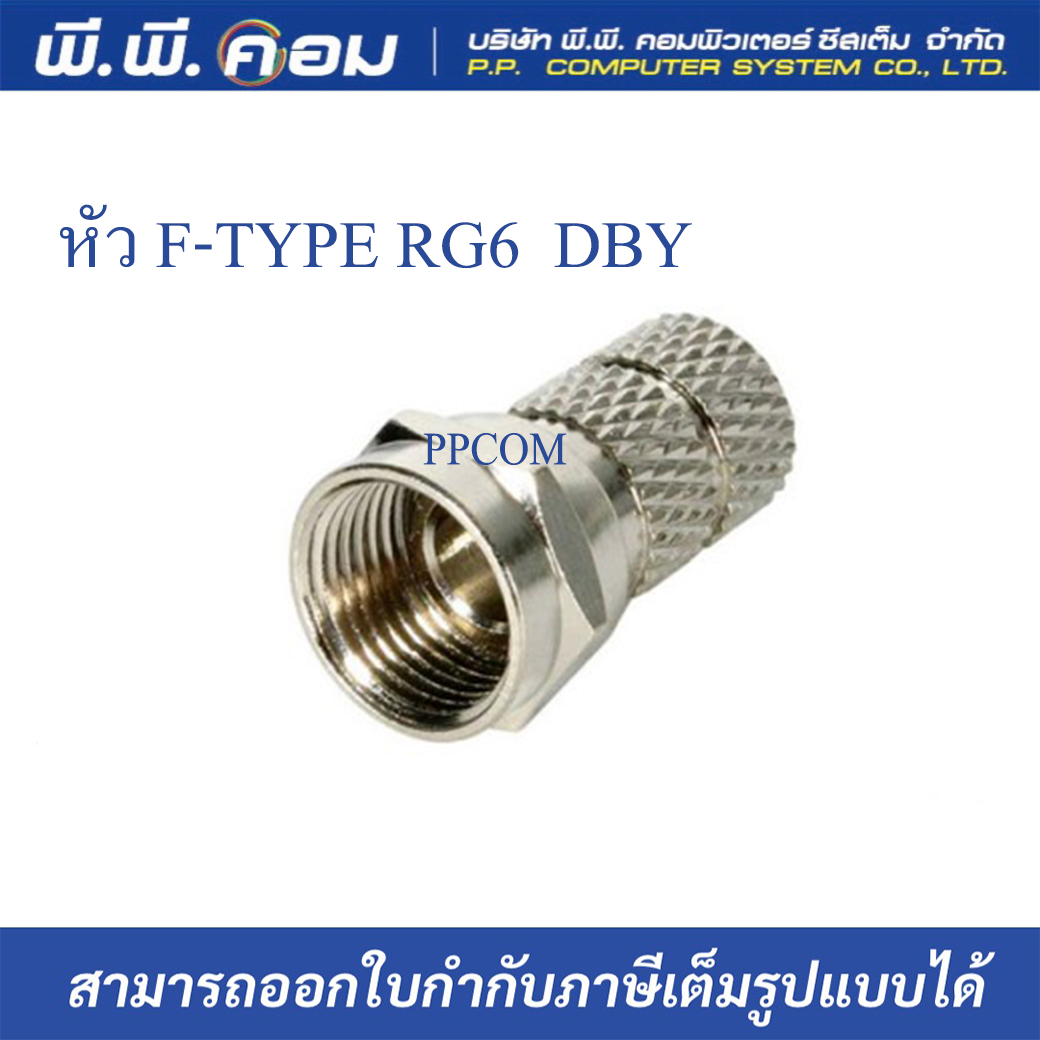 หัวF-TYPE RG6 เกลียวใน(แบบหมุน) ; DBY / CONRE-DBY-F6T-00