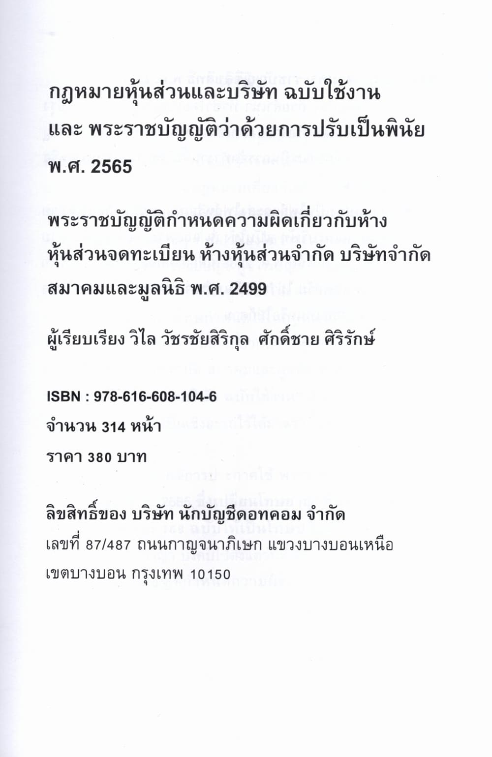 (แถมปกใส) กฎหมาย หุ้นส่วนและบริษัท ฉบับใช้งาน TBK1348 วิไล วัชรชัยสริกุล ,ศักดิ์ชาย ศิริรักษ์ sheetandbook ALX