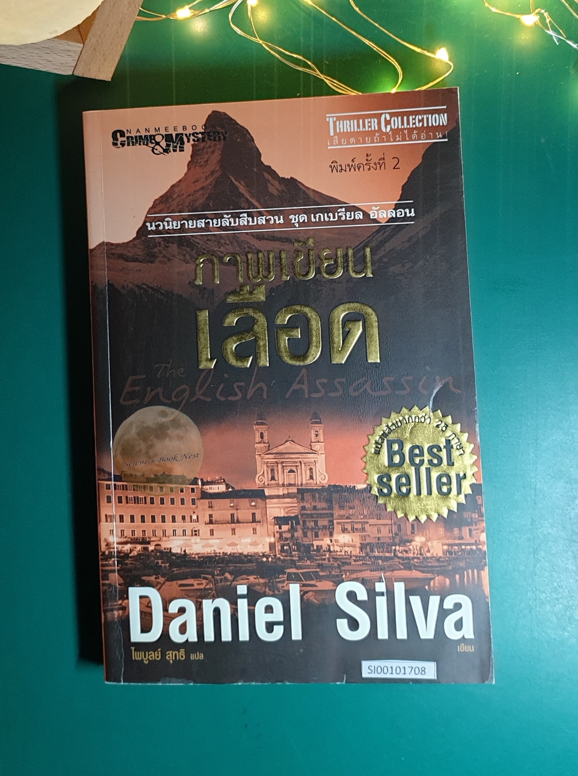 Gabriel Allon #2 ภาพเขียนเลือด (The English Assassin) / Daniel Silva (แดเนียล ซิลวา)