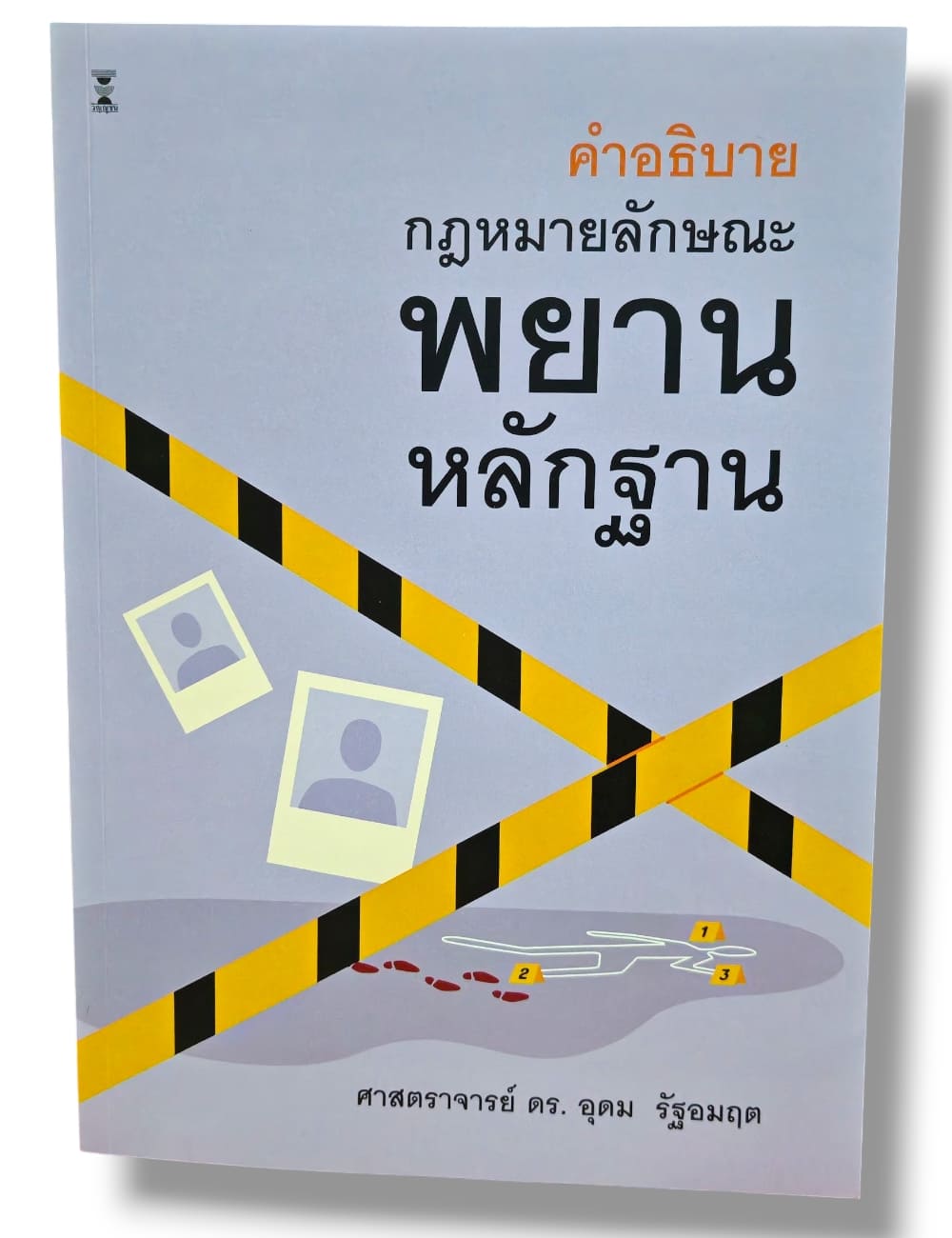 (แถมปกใส) คำอธิบายกฎหมายลักษณะพยานหลักฐาน พิมพ์ครั้งที่ 10 อุดม รัฐอมฤต TBK1327 sheetandbook