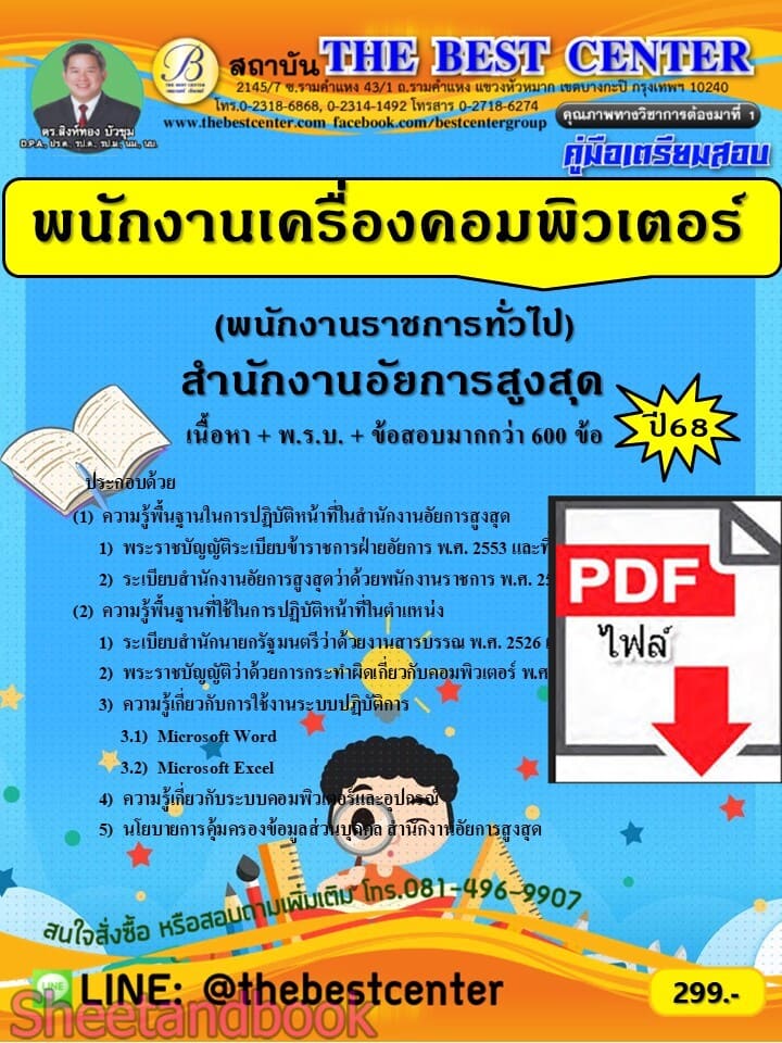 (ไฟล์ดาวโหลด) PDF คู่มือเตรียมสอบ พนักงานเครื่องคอมพิวเตอร์ (พนักงานราชการทั่วไป) สำนักงานอัยการสูงสุด ปี68 PKE5841