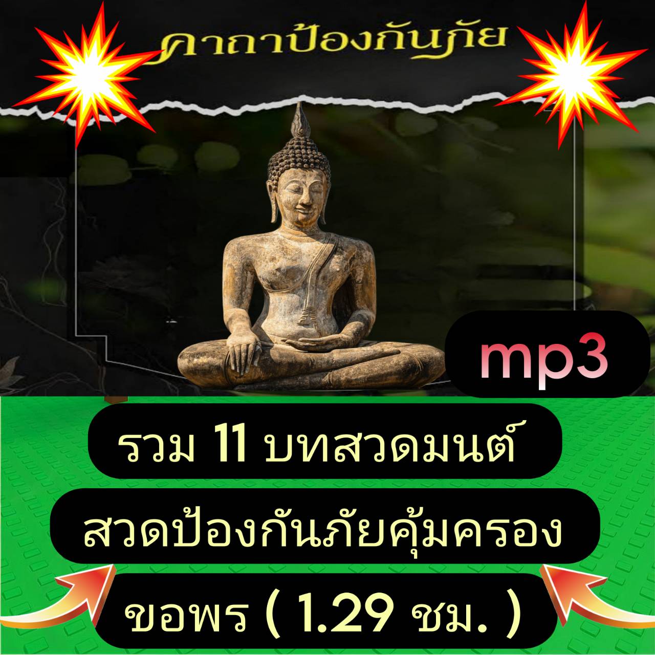 [พรเทวะ] แฟลชไดร์ฟ USb mp3 รวม 11 บทสวดมนต์ สวดป้องกันภัย คุ้มครอง ขอพร (1.29 ชม.) บทสวดไตรสนณคมน์ สวดแสดงตนเป็นชาวพุทธรับเอาพระพุทธ พระธรรม พระสงฆ์ เป็นที่พึ่งตลอดชีวิต บทสวด อิติปิโส สวดบทสวดอิติปิโสจะช่วยทำให้มีสมาธิ จิตใจสงบ เสริมกำลังใจ ทำให้แน่วแน่ 