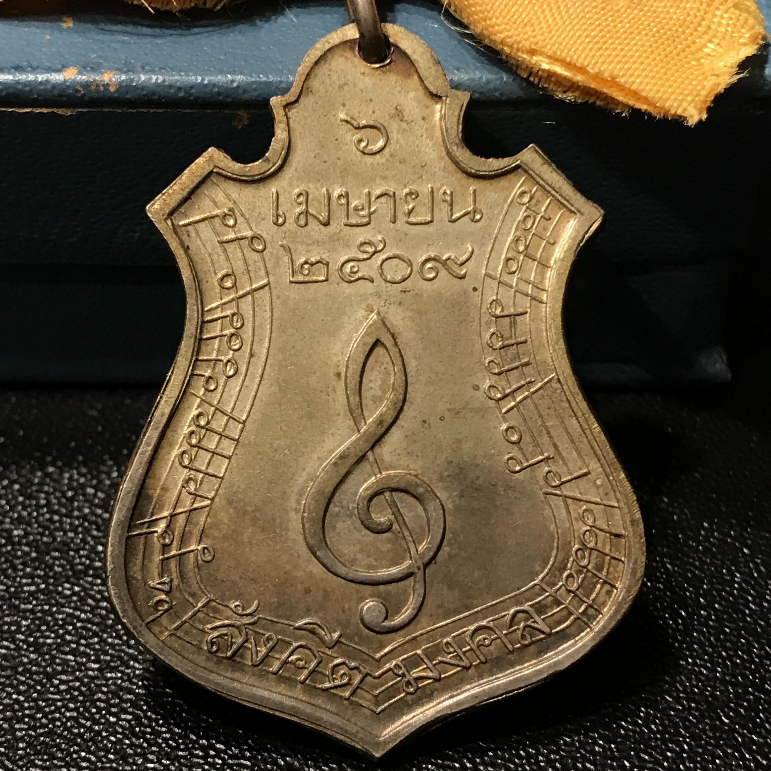 เหรียญสังคีตมงคล ภปร. ปี 2509(พระราชทาน)สุดยอดหายาก สร้างโดยพระราชทรัพย์ส่วนพระองค์ของพระบาทสมเด็จพระเจ้าอยู่หัว(สภาพสวยเดิมครบสมบูรณ์)(1ใน300 เหรียญ)