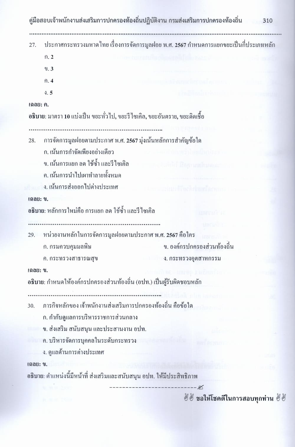(ปี68) เจาะข้อสอบ เจ้าพนักงานส่งเสริมการปกครองท้องถิ่นปฏิบัติงาน กรมส่งเสริมการปกครองท้องถิ่น ปี68 PK2058 sheeandbook