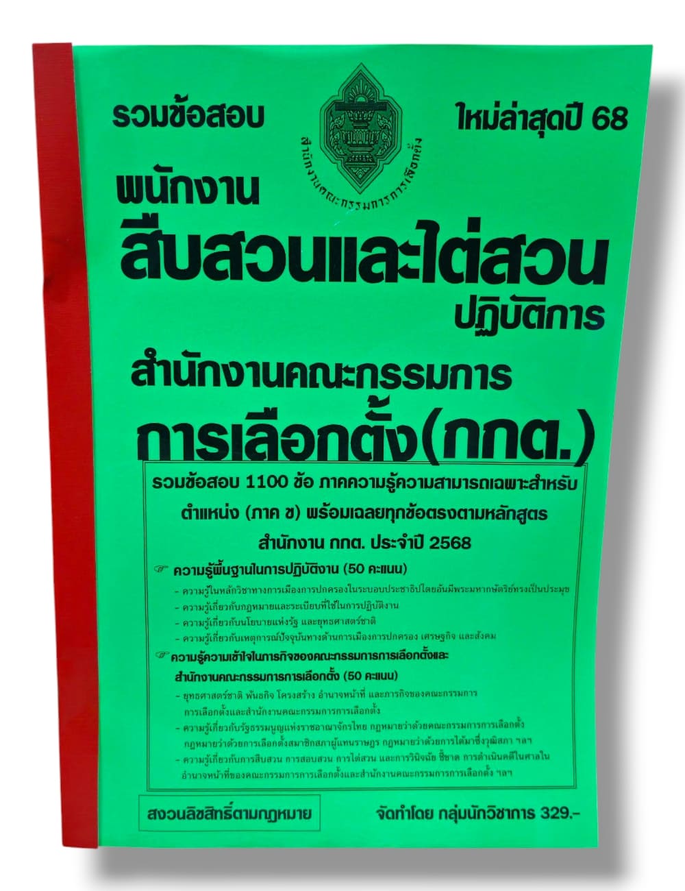 (ปี68) รวมข้อสอบ 1100 ข้อ พนักงานสืบสวนและไต่สวนปฏิบัติการ สำนักงานคณะกรรมการการเลือกตั้ง กกต. ปี68 KTS0853 sheetandbook