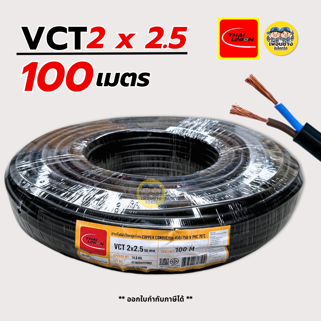 Thai Union สายไฟ VCT 2x2.5 ความยาว 100 เมตร IEC 53 ทองแดง 2*2.5 สายอ่อน มีมอก. ไทยยูเนี่ยน