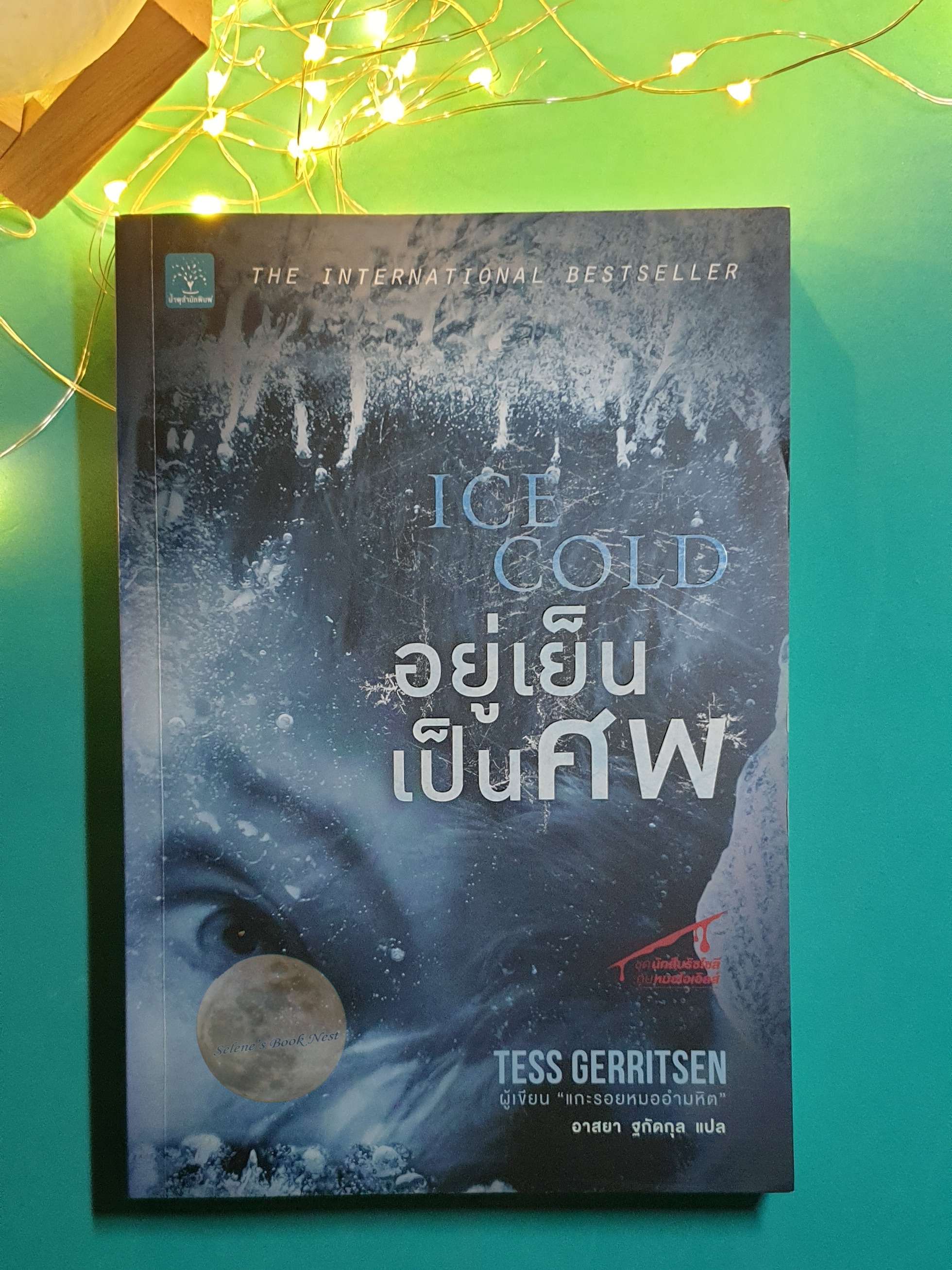 Rizzoli & Isles #8 อยู่เย็นเป็นศพ (Ice Cold) / Tess Gerritsen (เทสส์ เกอร์ริตเซ่น)