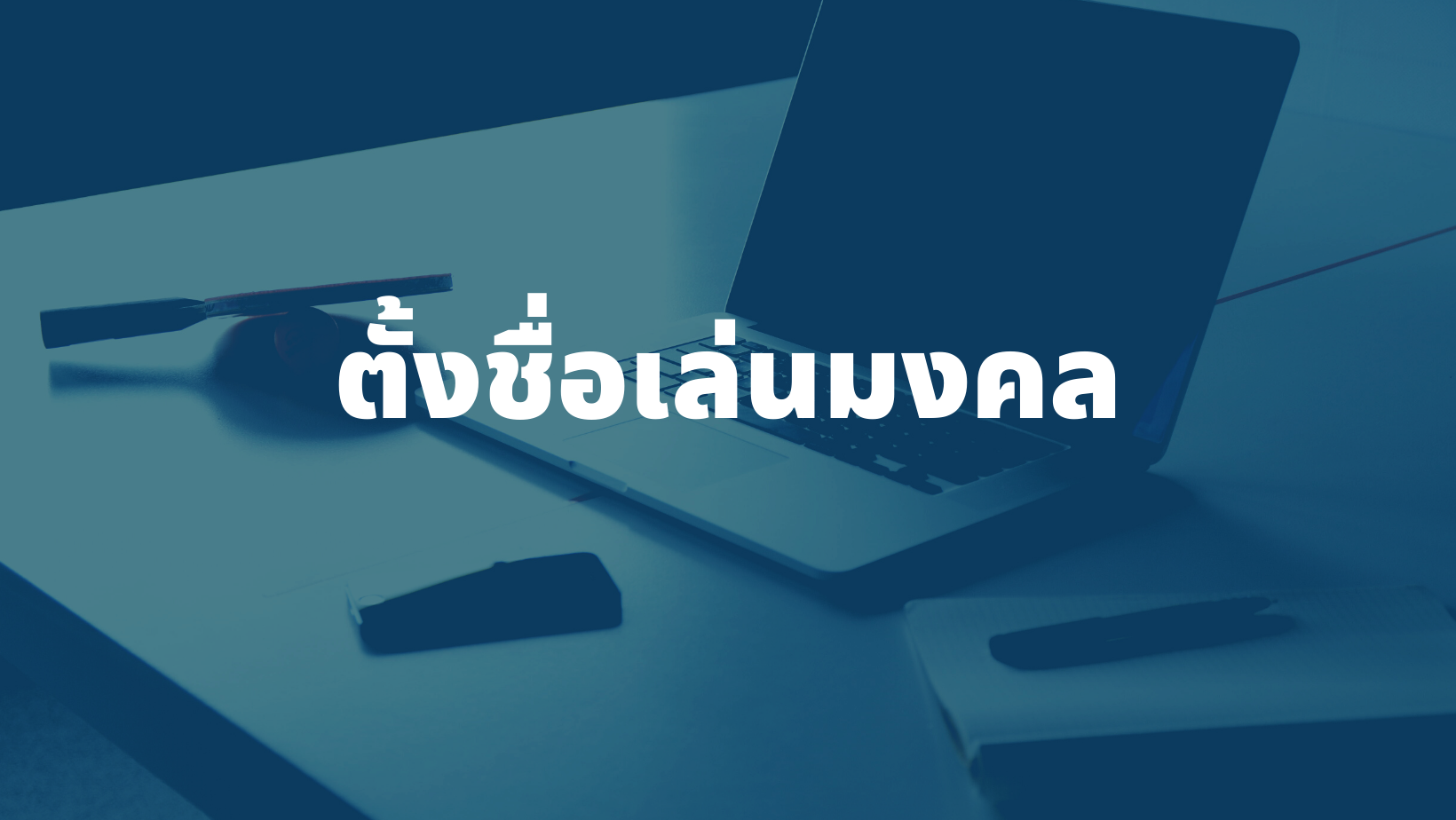 รับตั้งชื่อเล่น เปลี่ยนชื่อเล่น ชื่อมงคลเสริมดวง