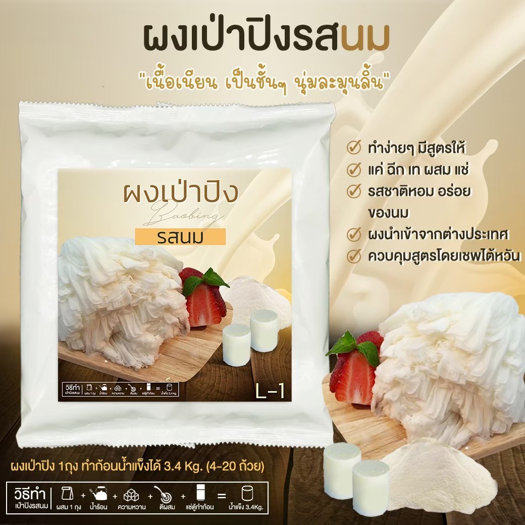 ผงเป่าปิง รสนม