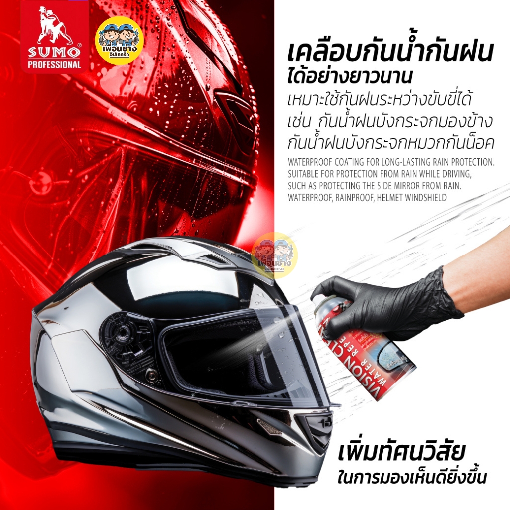SUMO สเปรย์เคลือบน้ำ น้ำไม่เกาะ ขนาด 30 ml. เคลือบติดทนนาน แห้งเร็วเคลือบกระจกทันที พร้อมกันน้ำเกาะได้ทุกหยด