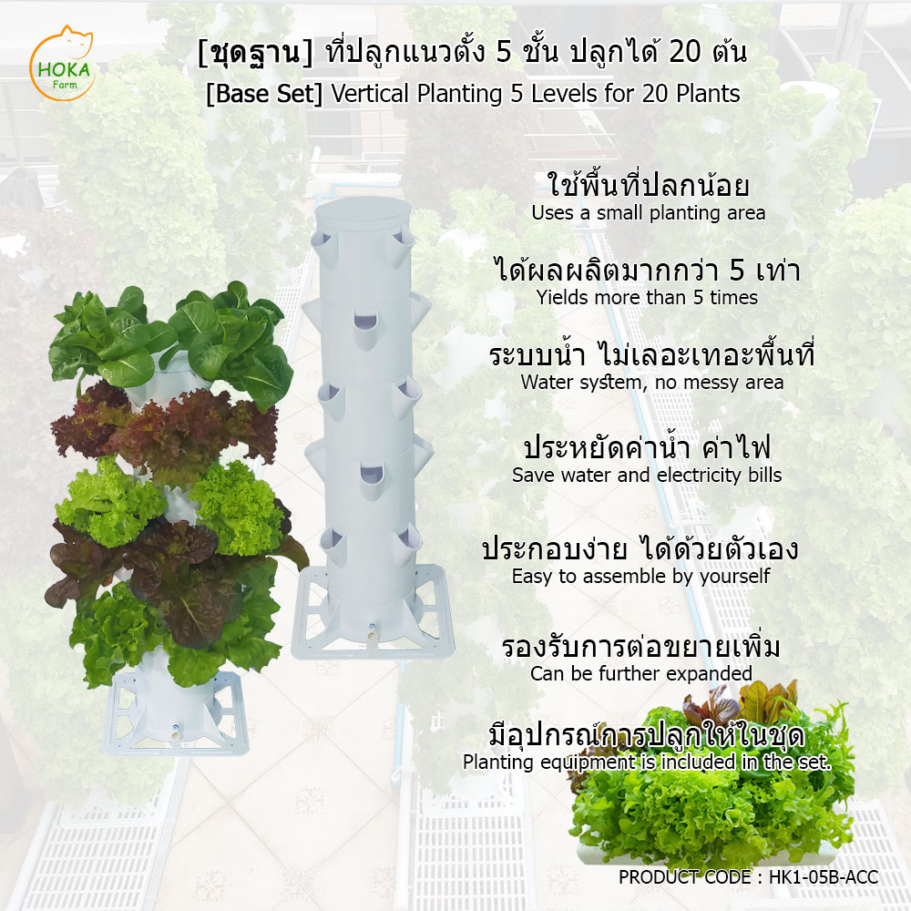 [ชุดฐานวาง] ที่ปลูกแนวตั้ง 5 ชั้น ปลูกได้ 20 ต้น พร้อมอุปกรณ์การปลูก