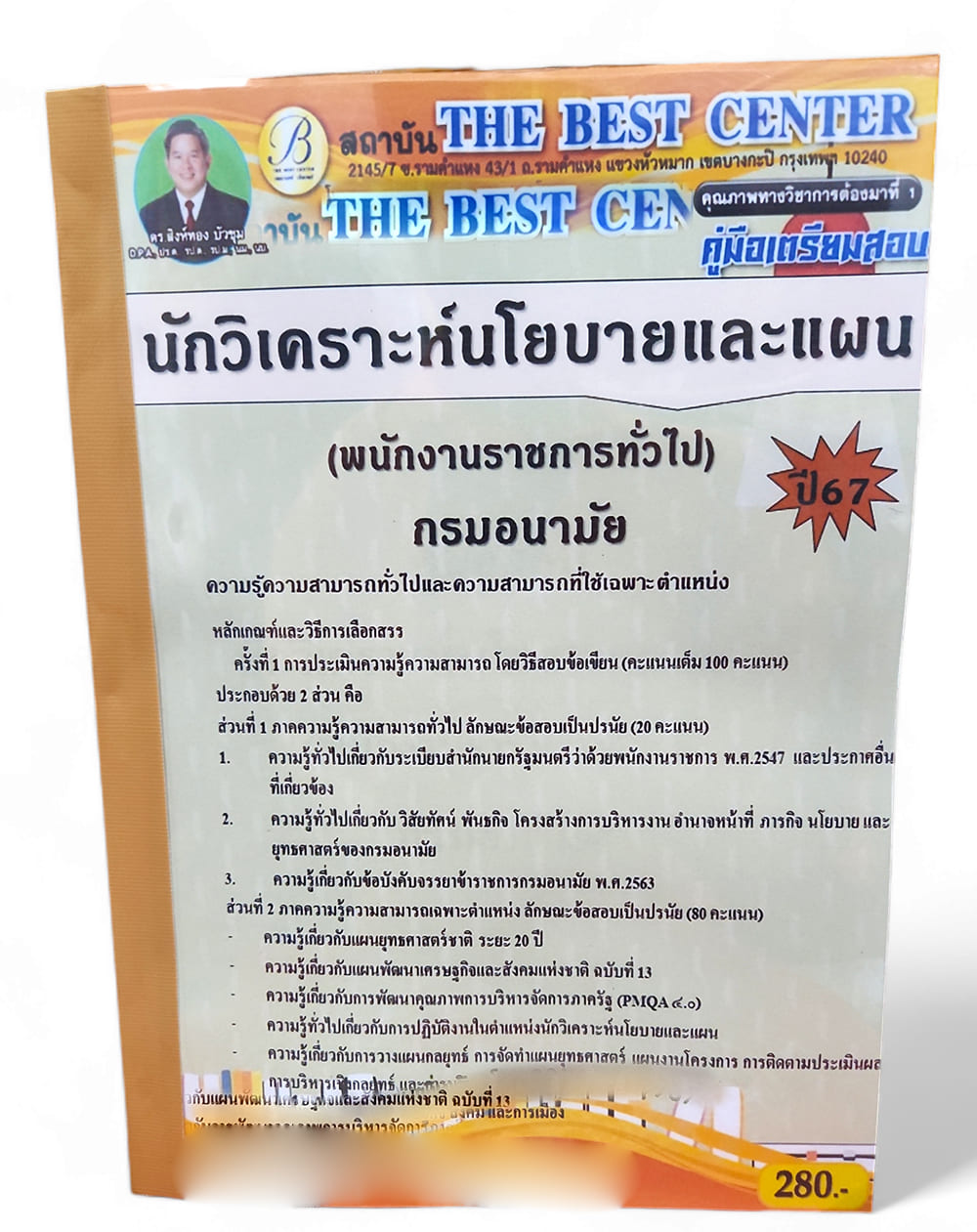 คู่มือเตรียมสอบ นักวิเคราะห์นโยบายและแผน (พนักงานราชการทั่วไป) กรมอนามัย ปี67 PK2759 เนื้อหา+แนวข้อสอบ sheetandbook