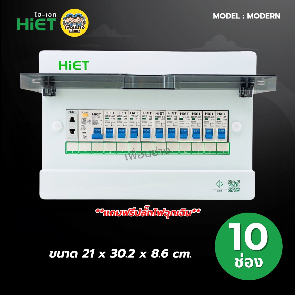 **รุ่น MODERN** HiET Consumer RCBO 1PN รุ่น MODERN ตู้คอนซูมเมอร์ กันดูด 2ช่อง 4ช่อง 6ช่อง 8ช่อง 10ช่อง 12ช่อง 14ช่อง ควบคุมไฟ ตู้โหลดกันดูด กล่องควบคุมไฟ