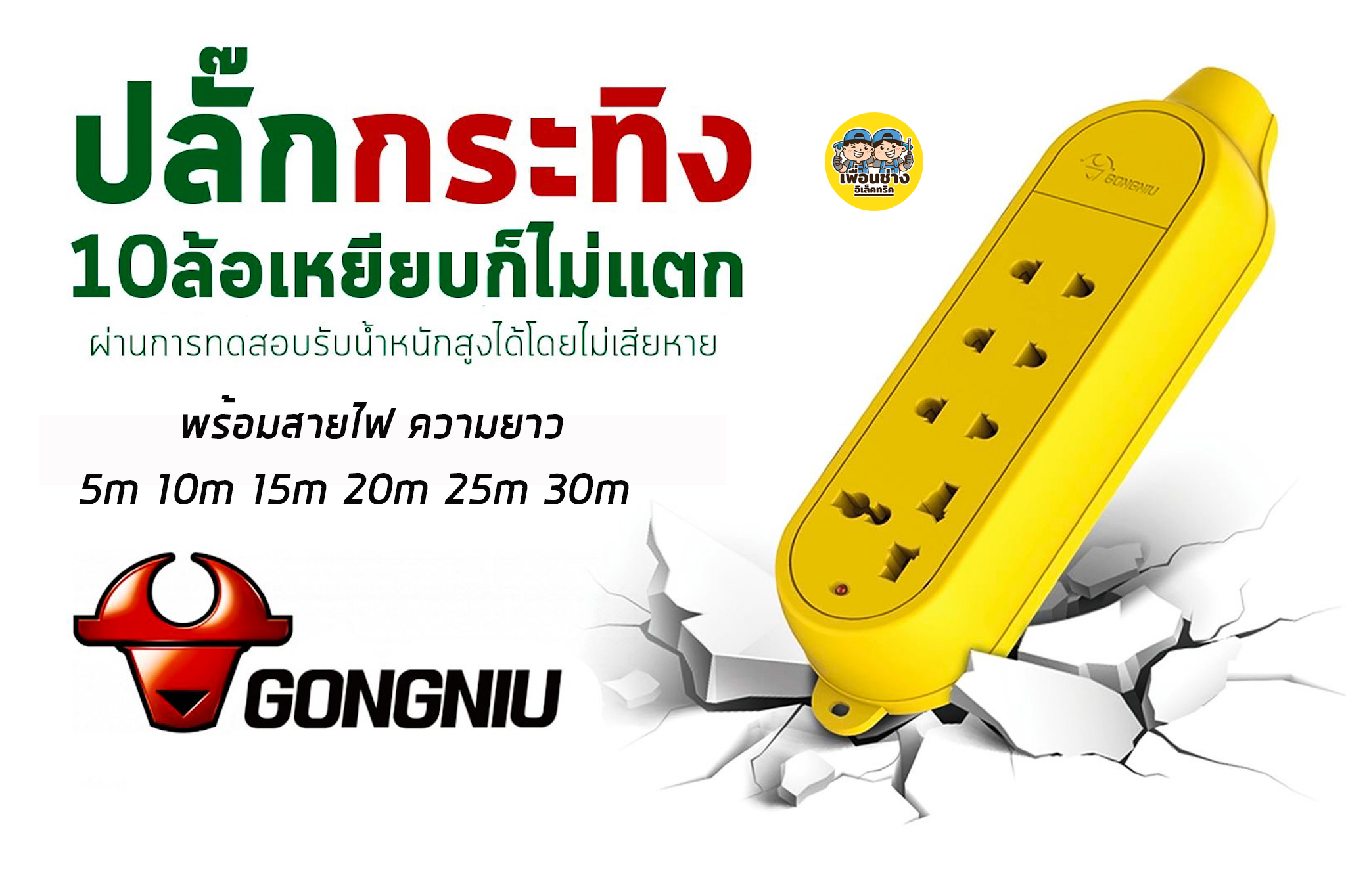GONGNIU รางปลั๊กไฟ รุ่นตกไม่แตกพร้อมสาย ปลั๊กพ่วง ปลั๊กไฟ(ไม่มีสาย เฉพาะปลั๊ก)