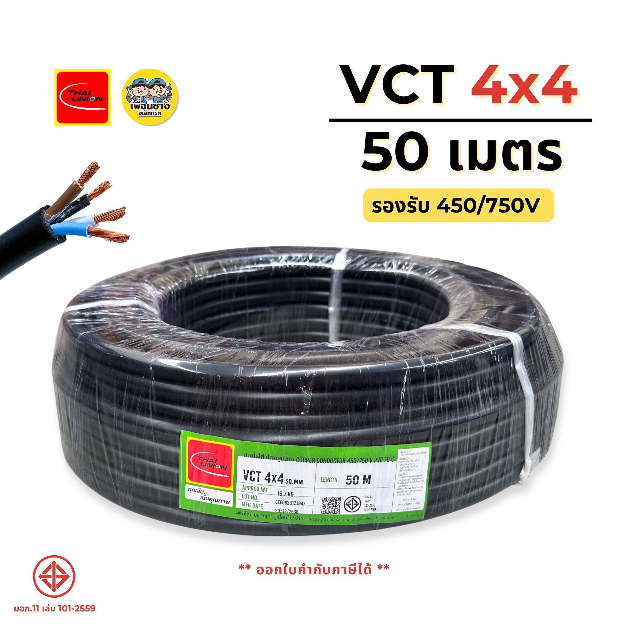 ThaiUnion สายไฟ VCT 4x4 ยาว 50 เมตร สายทองแดง รองรับ 450/750V สายอ่อน ล็อตใหม่ ทองแดงเต็ม มาตรฐาน มอก.