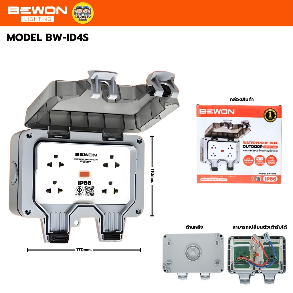 BEWON กล่องเต้าเสียบปลั๊กไฟฟ้า กันน้ำกันฝุ่น กล่องกันน้ำกันฝุนอเนกประสงค์ IP66 สามารถเปลี่ยนเต้ารับได้ BW-ID2S/BW-ID4S