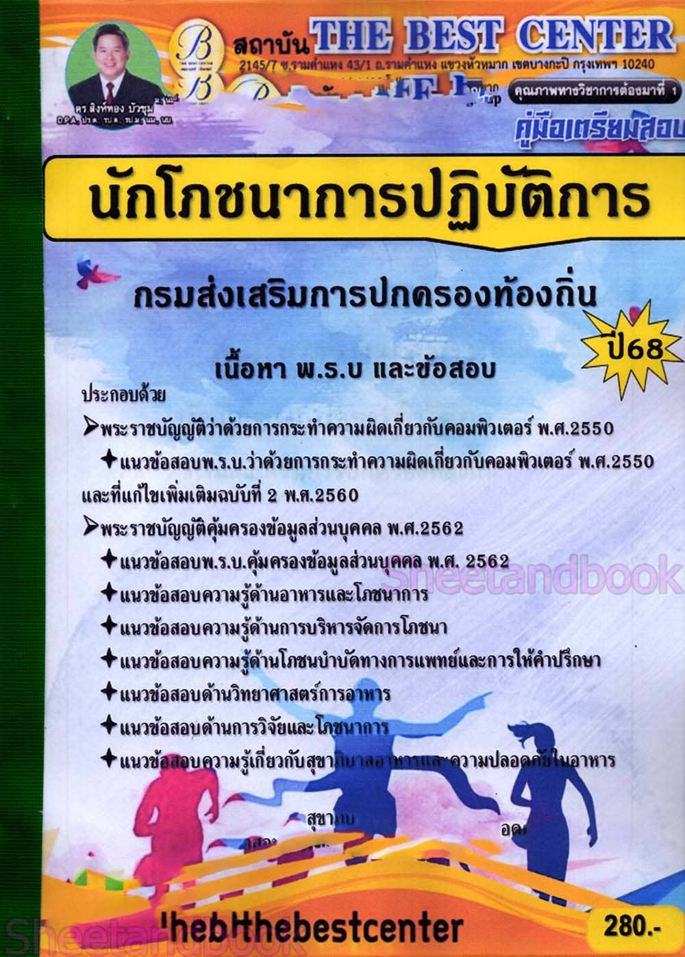 (ปี68) คู่มือเตรียมสอบ นักโภชนาการปฏิบัติการ กรมส่งเสริมการปกครองท้องถิ่น ปี68 PK2902 sheetandbook