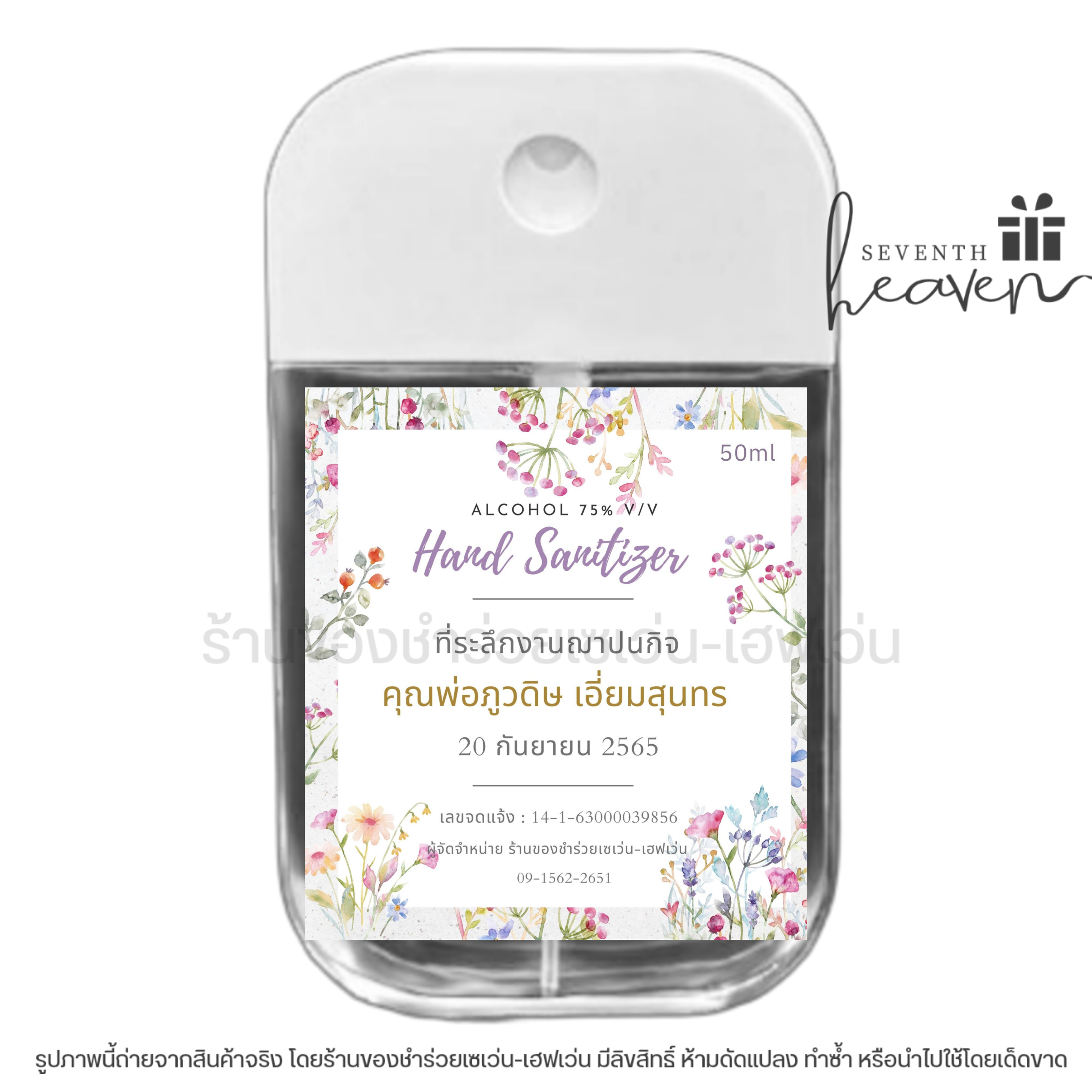 ของชำร่วยงานศพ สเปรย์แอลกอฮอล์ 50ml. เคสซิลิโคน+ห่วงห้อย