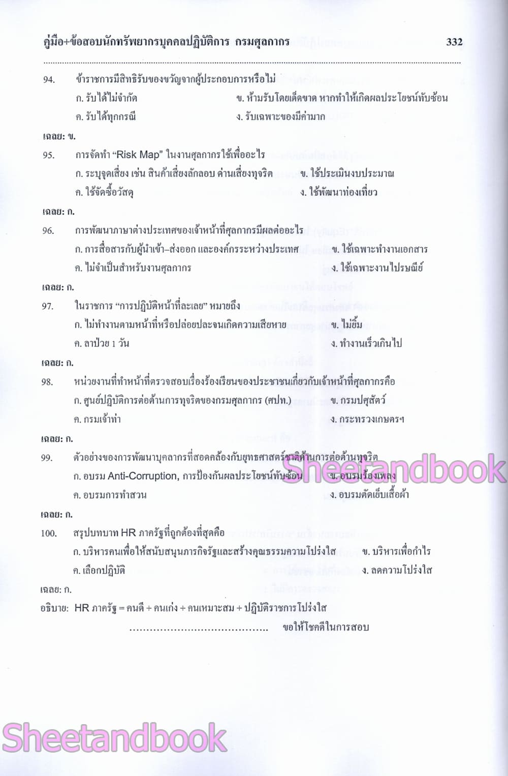 คู่มือ+ข้อสอบ นักทรัพยากรบุคคล กรมศุลกากร 108K0017 ปี69 sheetandbook