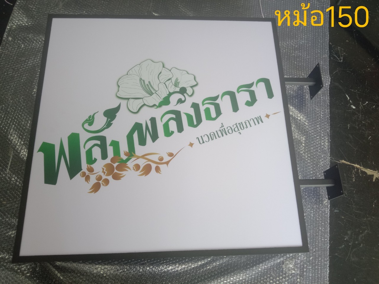 งานตกเเต่งร้านนวด ''พลับพลึงธารา''
