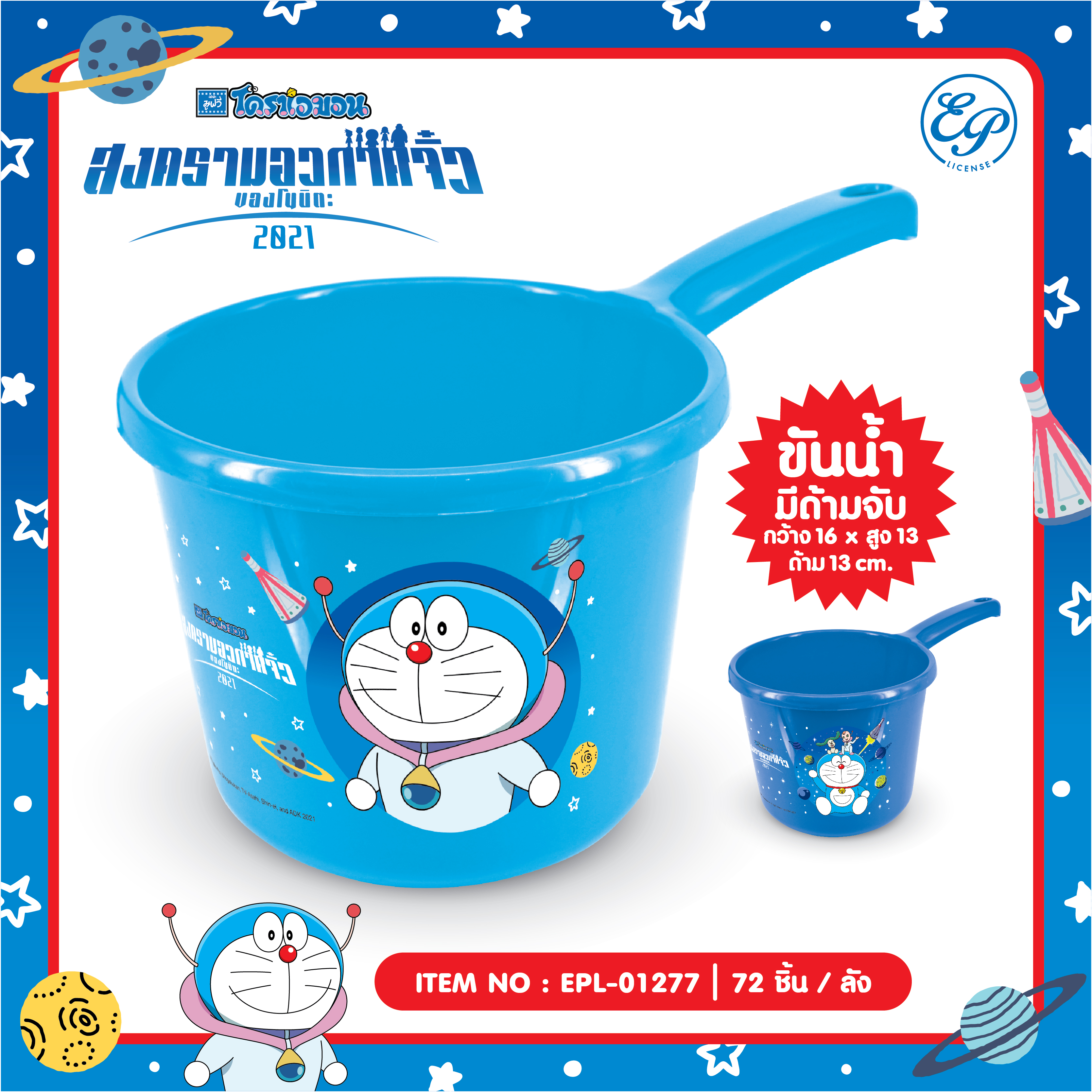 EPL-01277 ขันน้ำมีด้าม DORAEMON โหลละ 216บาท 12 ชิ้น