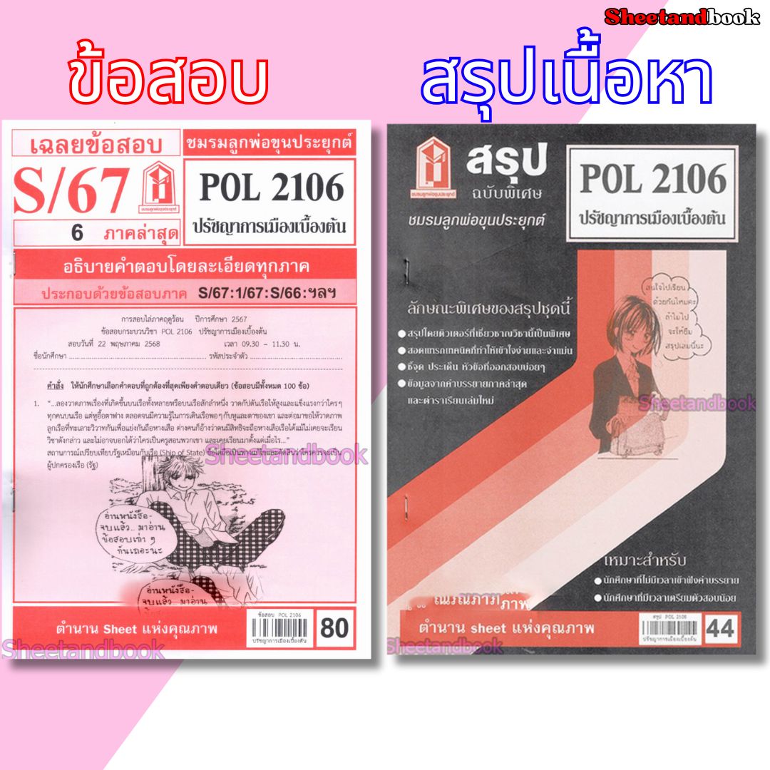 ชีทราม POL2106 ปรัชญาการเมืองเบื้องต้น Sheetandbook LKS0245