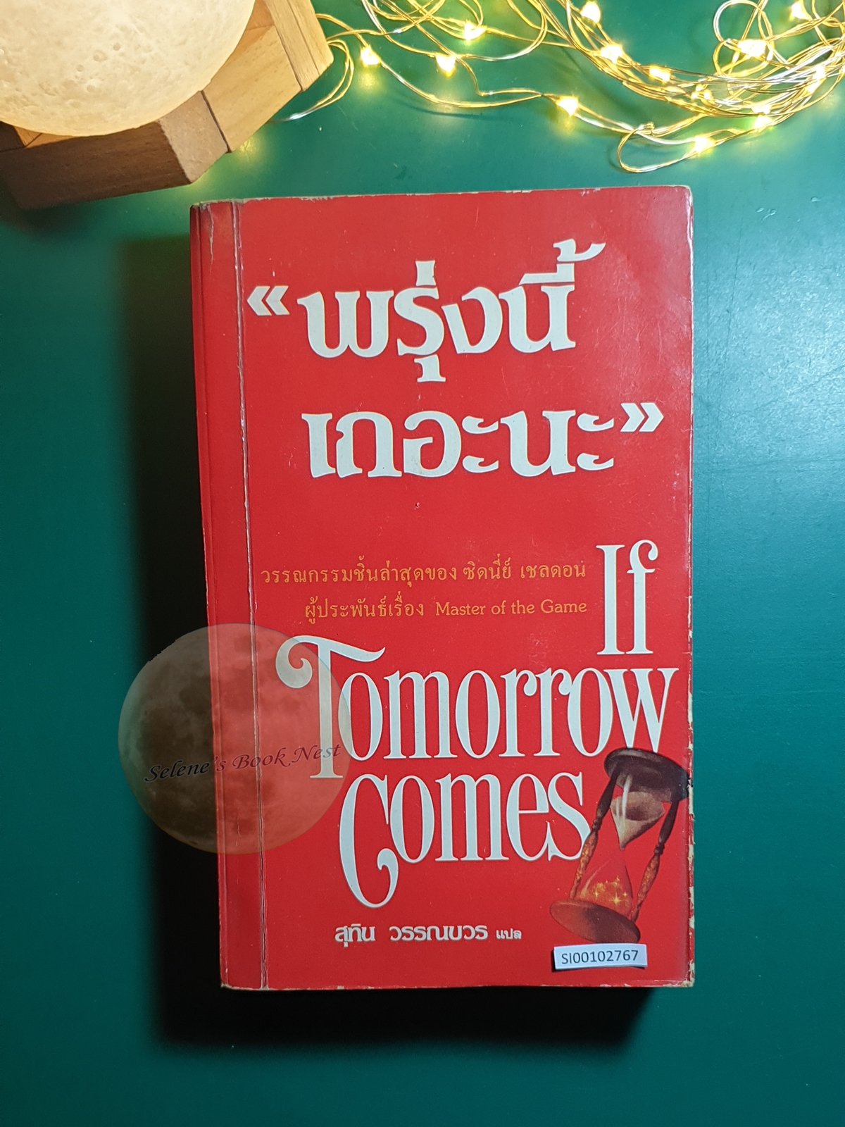 พรุ่งนี้เถอะนะ (If Tomorrow Comes) / Sidney Sheldon (ซิดนีย์ เชลดอน)
