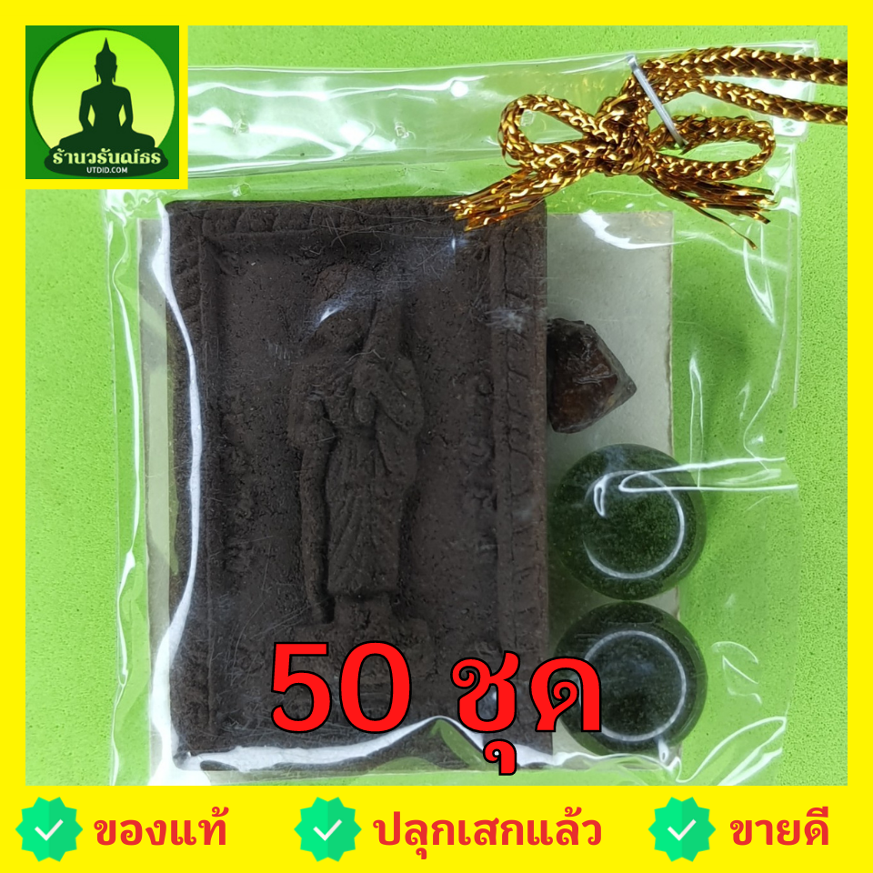 ของชำร่วย พระของชำร่วย พระสีวลี หลัง นางกวัก 50 ชุด เนื้อแร่เหล็กน้ำพี้ พระสีวลี จี้ พระสีวลี แท้ จี้พระสีวลี พระเครื่อง พระ พระเครื่องพระสีวลี ของชำร่วยงานแต่งงาน ของที่ระลึก