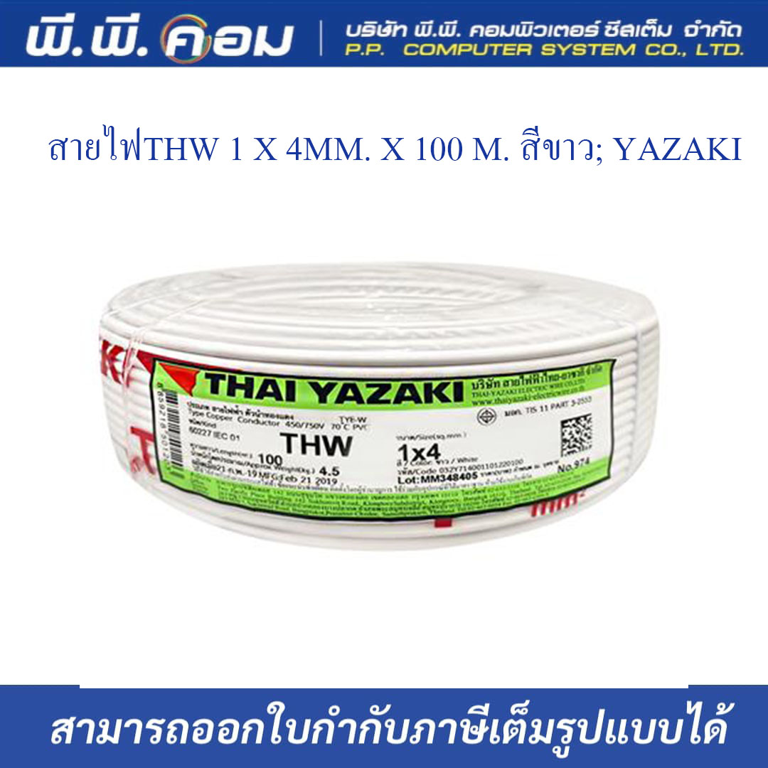 สายไฟTHW 1 X 4MM. X 100 M. สีขาว; YAZAKI
