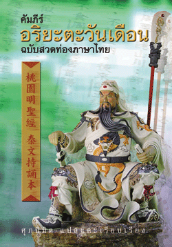 บทสวดอริยะตะวันเดือน (ไทย)