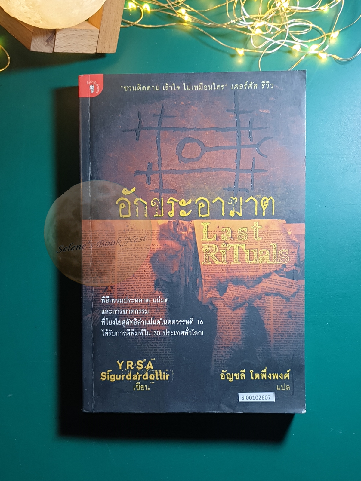 อักขระอาฆาต (Last Rituals) / Yrsa Sigurdardottir