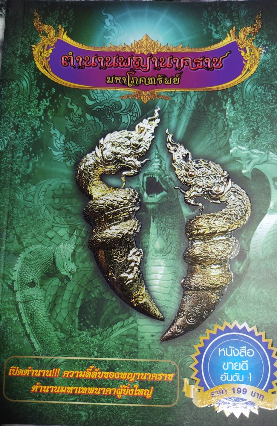 หนังสือ ตำนานพญานาคราชมหาโภคทรัพย์(หนังสือขายดีอันดับ1)