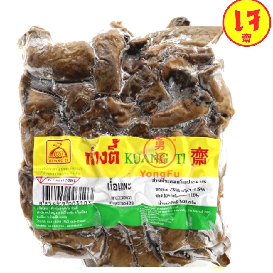 เนื้อแพะเจ 500 กรัม ก่วงตี้ อาหารเจ อาหารมังสวิรัติ