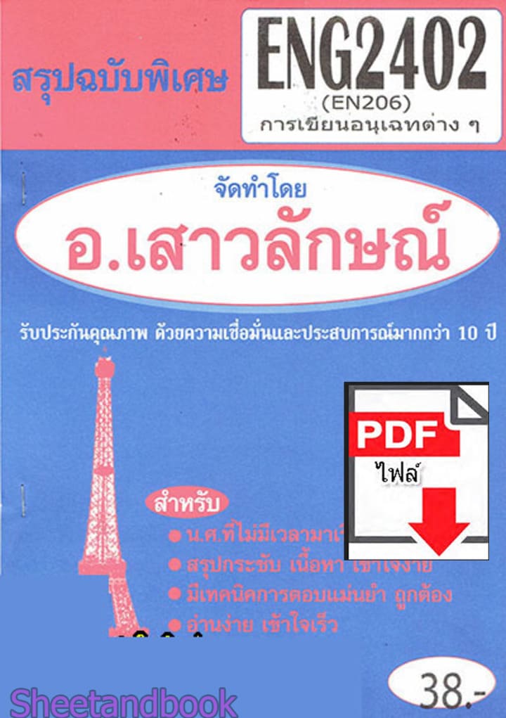 (ไฟล์ดาวโหลด) PDF ชีทราม สรุปฉบับพิเศษ ENG2402 (EN206) การเขียนอนุเฉทต่างๆ Sheetandbook PKES0312