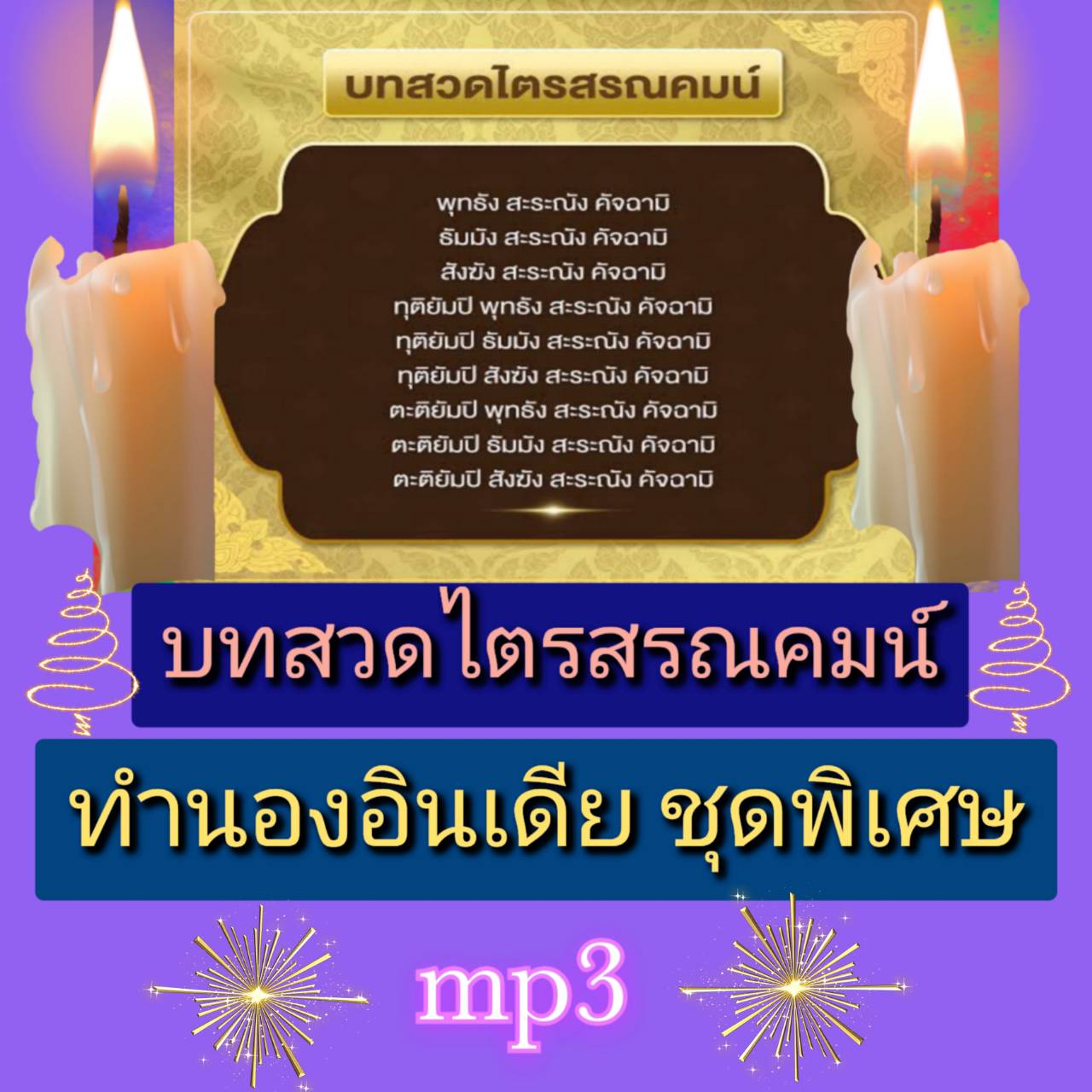[พรเทวะ] แฟลชไดร์ฟ USb Mp3 บทสวดมนต์ ไตรสรณคมน์ ทำนองอินเดีย ชุดพิเศษ ใช้กับเครื่องเล่น USB/mp3 ทุกชนิดหรือเปิดฟังในรถยนต์เปิดในคอมพิวเตอร์ได้ *** ใช้กับเครื่องเล่น USB/mp3 ทุกชนิดหรือเปิดฟังในรถยนต์ *** สามารถ โหลดใส่มือถือ ฟังได้ ** เปิดในคอมพิวเตอร์ได้