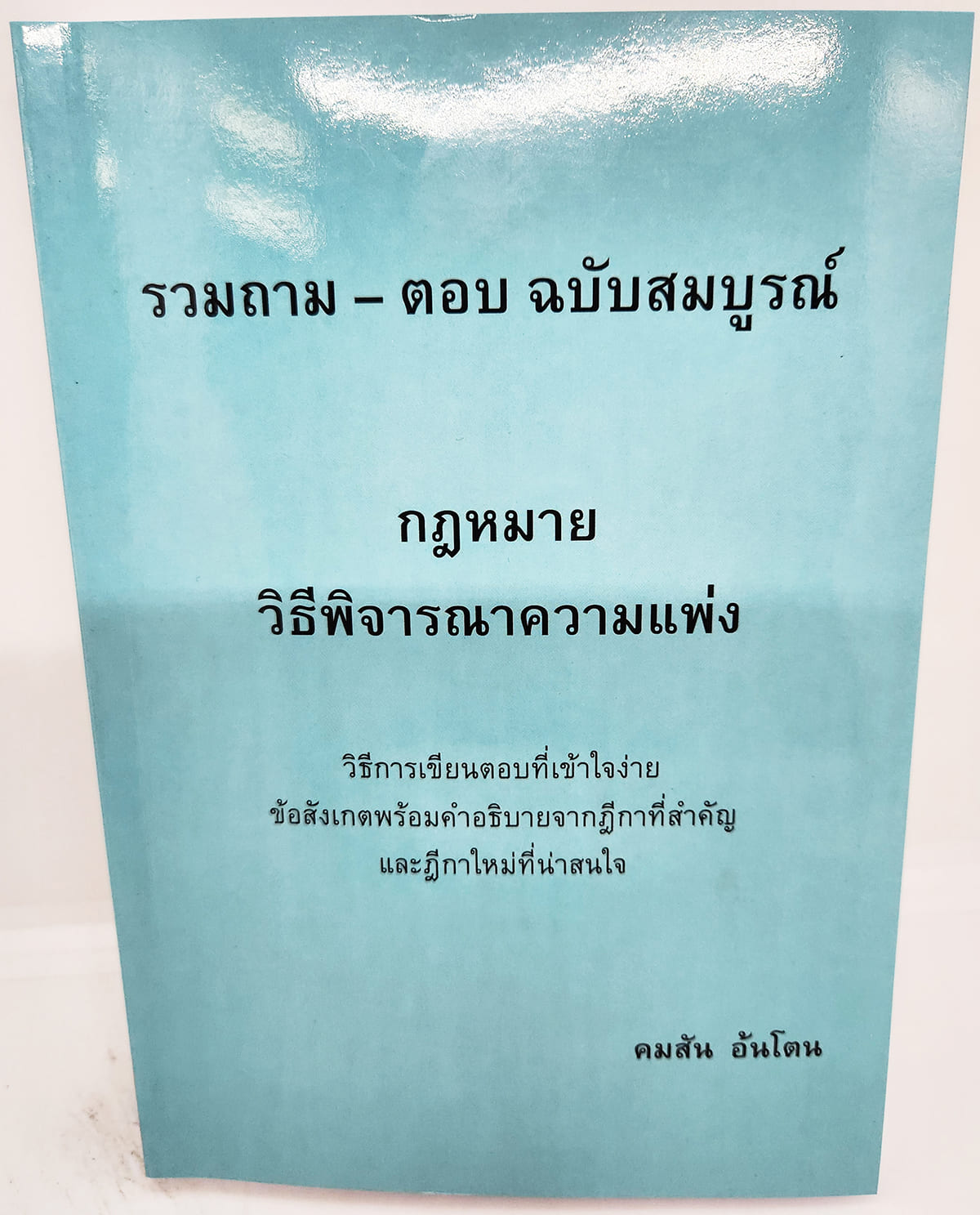 (แถมปกใส) ถาม - ตอบ ฉบับสมบูรณ์ กฎหมายวิธีพิจารณาความแพ่ง คมสัน อ้นโตน TBK1154 sheetandbook ALX