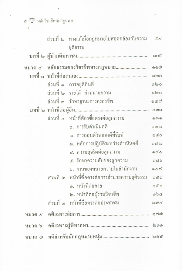 (แถมปกใส) หลักวิชาชีพนักกฎหมาย พิมพ์ครั้งที่ 15 จิตติ ติงศภัทิย์ TBK0812 sheetandbook
