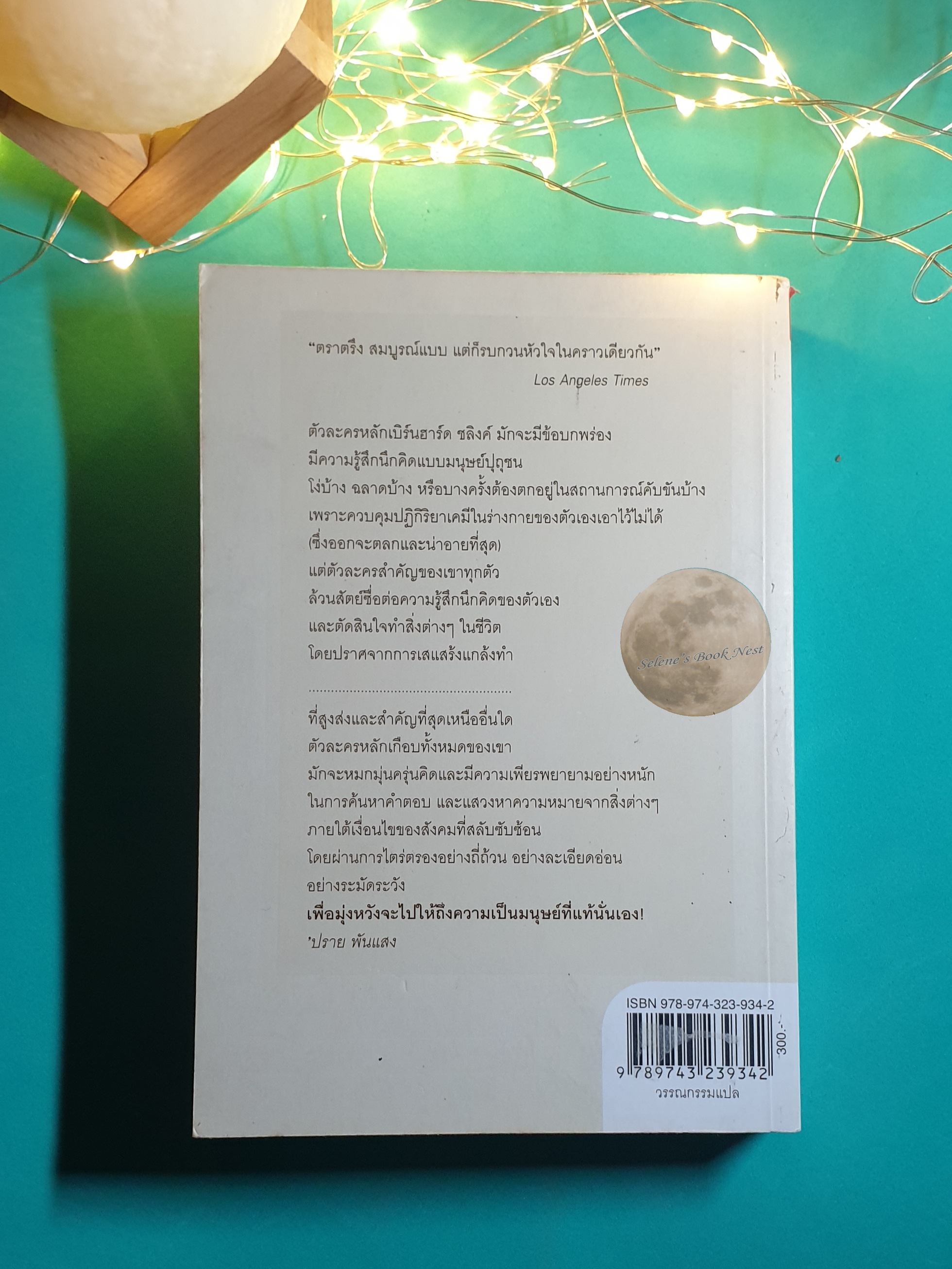 เมื่อรักเดินทาง (Liebesfluchten) / Bemhard Schlink