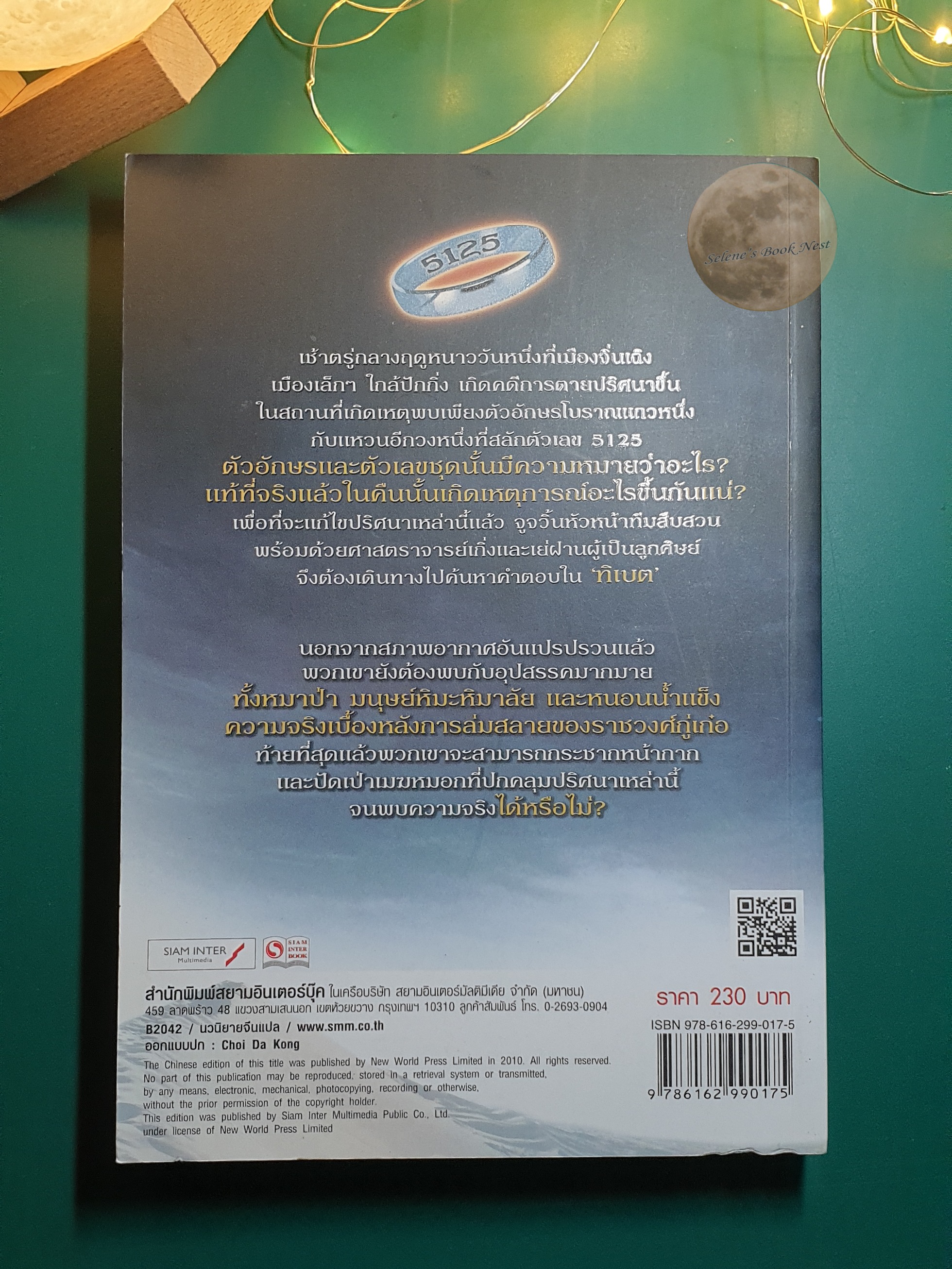 รหัสลับวงแหวนทิเบต (The Tibetan Ring) / Zhu Ge Yu Cong (จูเก๋ออวี่ชง)