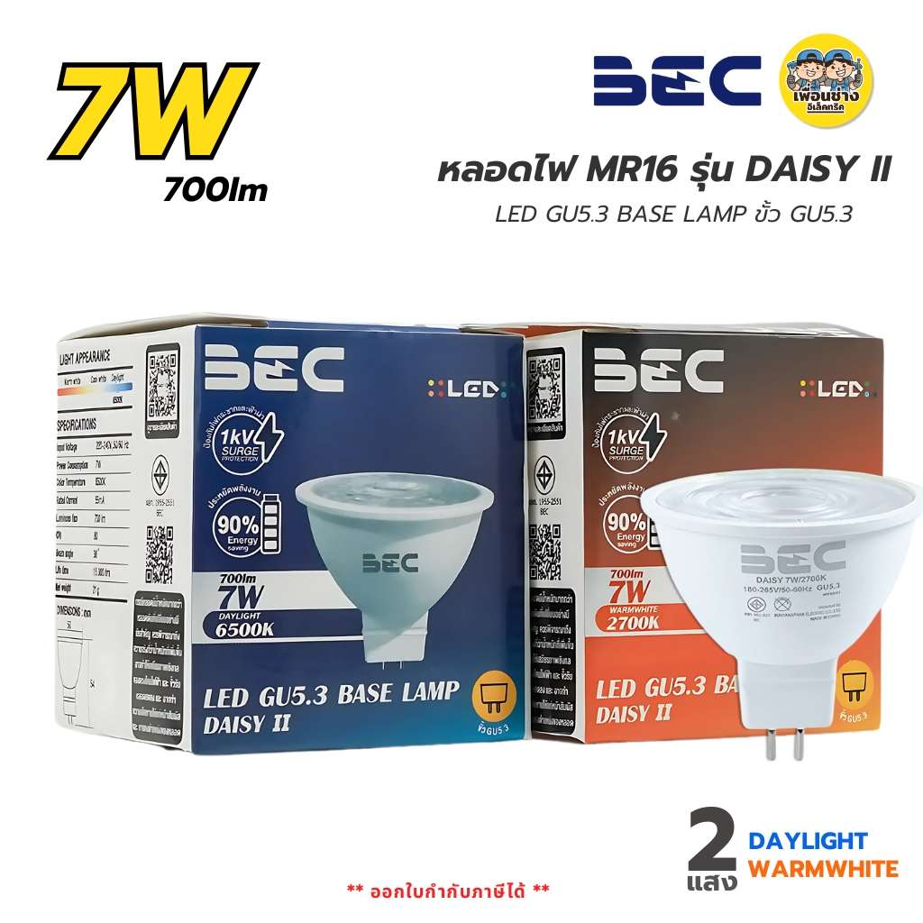 BEC หลอดไฟ MR16 รุ่น DAISY II LED ขั้ว GU5.3 7W แสงขาว 6500K แสงวอร์ม 2700K หลอดแอลอีดี หลอดไฟ