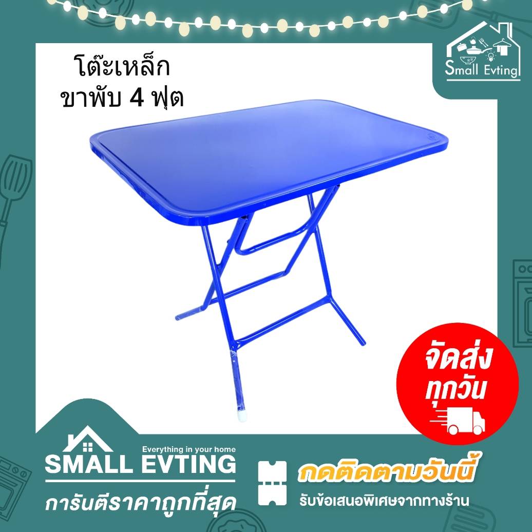 Small Evting โต๊ะเหล็กขาพับ ขนาด 4 ฟุต 2 สี อย่าลืม !! กดติดตามร้าน "รับส่วนลดเพิ่ม" โต๊ะเหล็กขาพับ โต๊ะพับเหล็ก โต๊ะขาพับ โต๊ะ